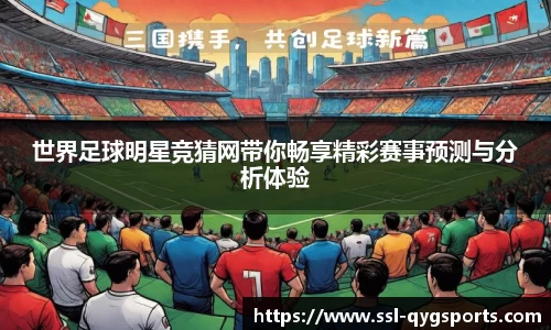 世界足球明星竞猜网带你畅享精彩赛事预测与分析体验